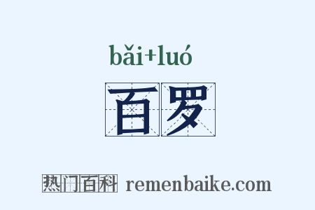 百罗是什么意思的图片